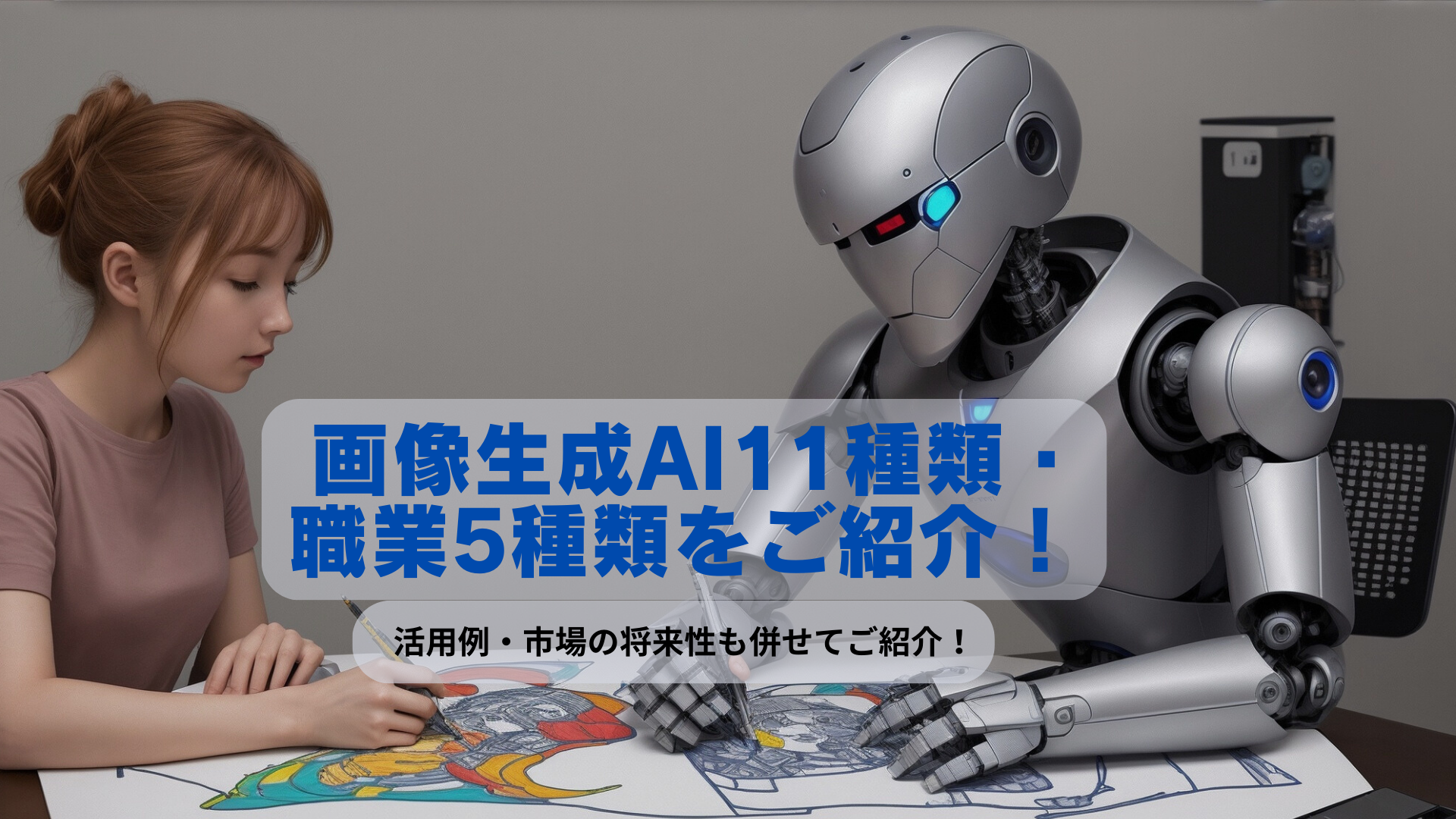 画像生成AI11種類・職業5種類をご紹介！